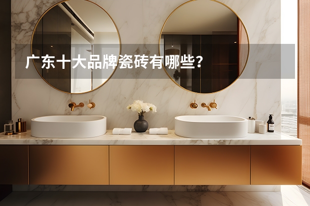 广东十大品牌瓷砖有哪些？