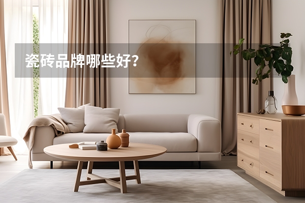 瓷砖品牌哪些好?