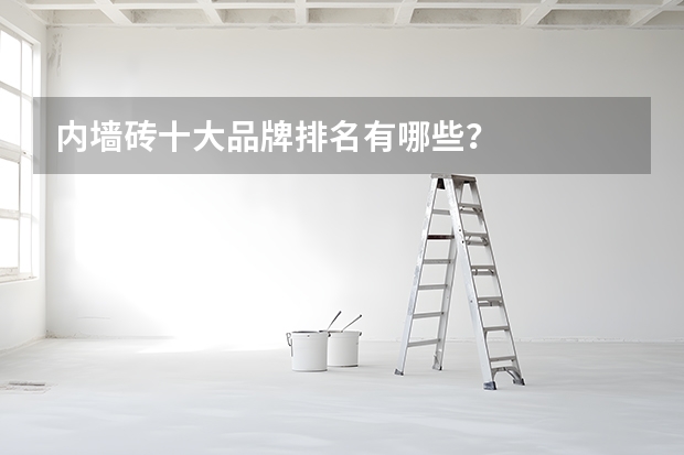 内墙砖十大品牌排名有哪些？