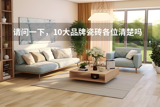请问一下，10大品牌瓷砖各位清楚吗？