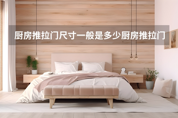 厨房推拉门尺寸一般是多少厨房推拉门的品牌有哪些