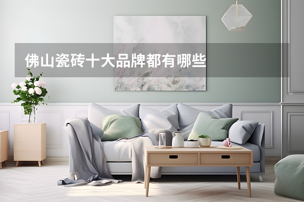 佛山瓷砖十大品牌都有哪些