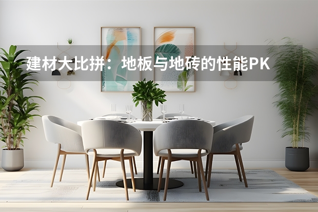 建材大比拼:地板与地砖的性能PK 客厅用地板还是地砖