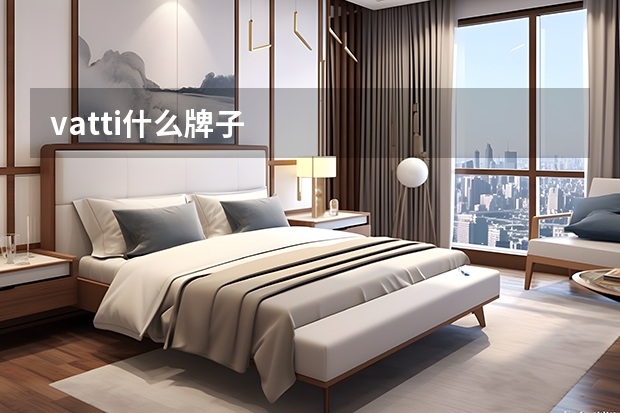 vatti什么牌子