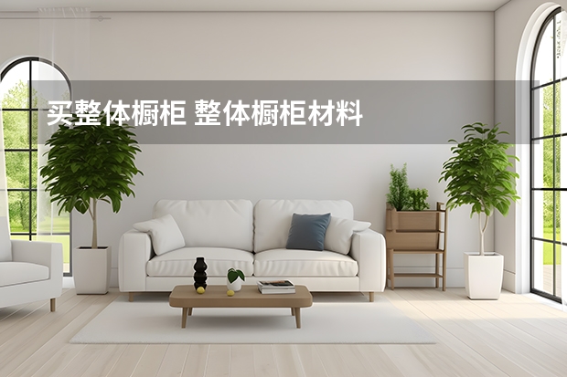 买整体橱柜 整体橱柜材料