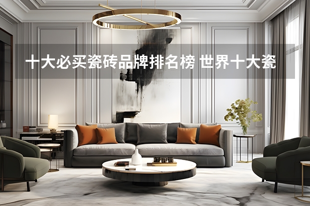 十大必买瓷砖品牌排名榜 世界十大瓷砖品牌排行榜（最新排名）