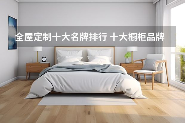 全屋定制十大名牌排行 十大橱柜品牌排行榜橱柜品牌排行榜前十名