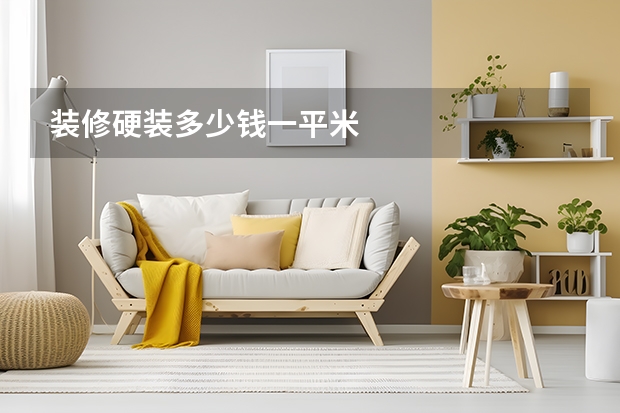 装修硬装多少钱一平米