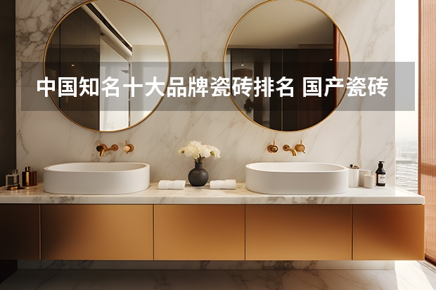 中国知名十大品牌瓷砖排名 国产瓷砖品牌排行榜前十名