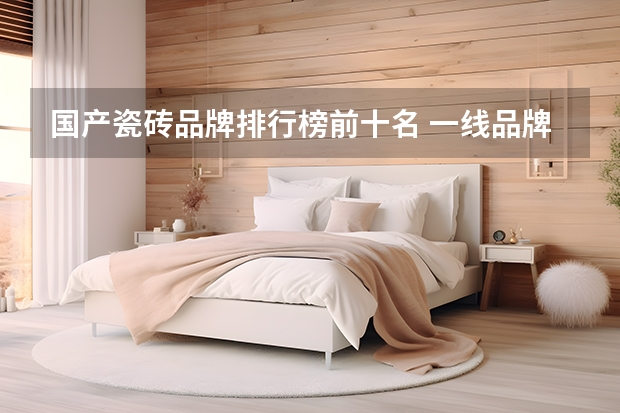 国产瓷砖品牌排行榜前十名 一线品牌瓷砖排名
