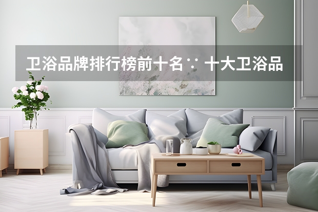 卫浴品牌排行榜前十名∵ 十大卫浴品牌排行榜