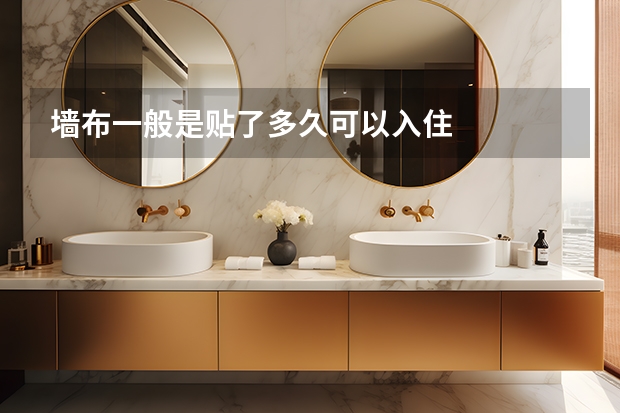 墙布一般是贴了多久可以入住