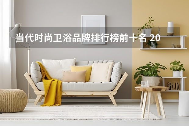 当代时尚卫浴品牌排行榜前十名 2023年最新卫浴十大品牌排行榜，看看你知道哪几个？
