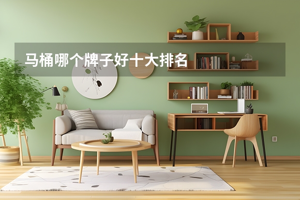 马桶哪个牌子好十大排名