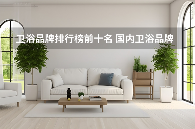 卫浴品牌排行榜前十名 国内卫浴品牌排行榜前十名 中国卫浴十大品牌排名
