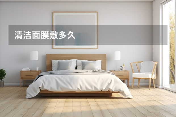 清洁面膜敷多久