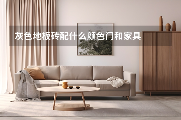 灰色地板砖配什么颜色门和家具