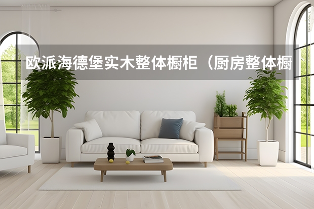 欧派海德堡实木整体橱柜（厨房整体橱柜设计注意事项）
