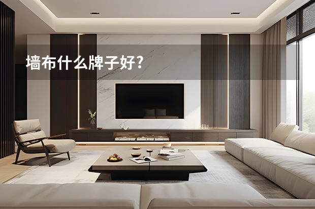 墙布什么牌子好?