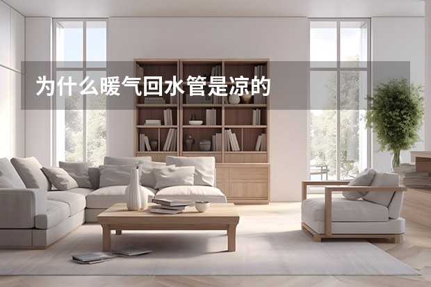 为什么暖气回水管是凉的
