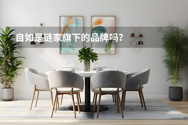 自如是链家旗下的品牌吗？