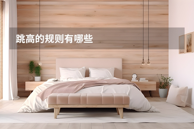 跳高的规则有哪些