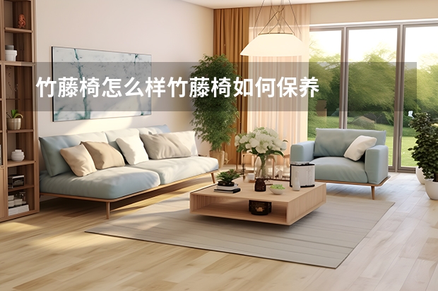 竹藤椅怎么样竹藤椅如何保养