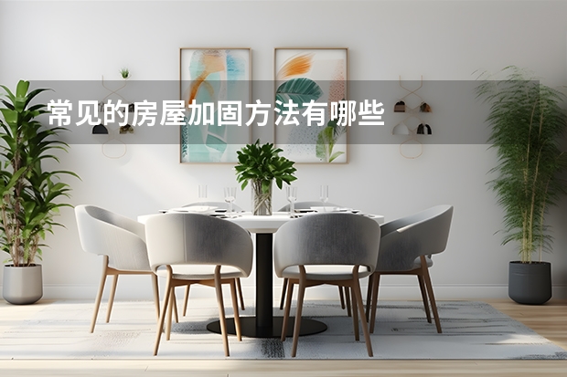 常见的房屋加固方法有哪些