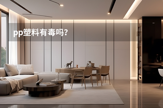 pp塑料有毒吗？