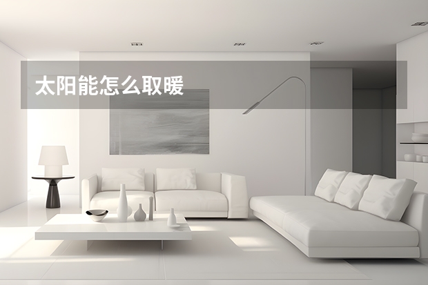太阳能怎么取暖