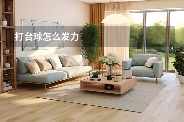 打台球怎么发力