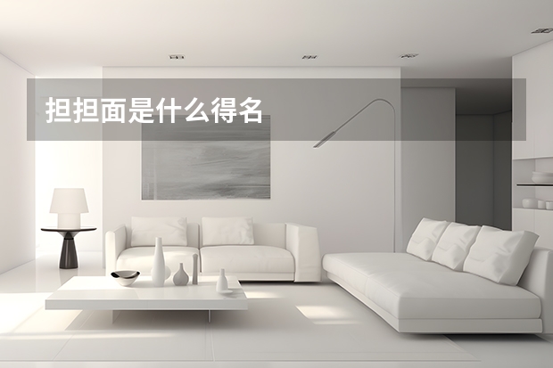 担担面是什么得名