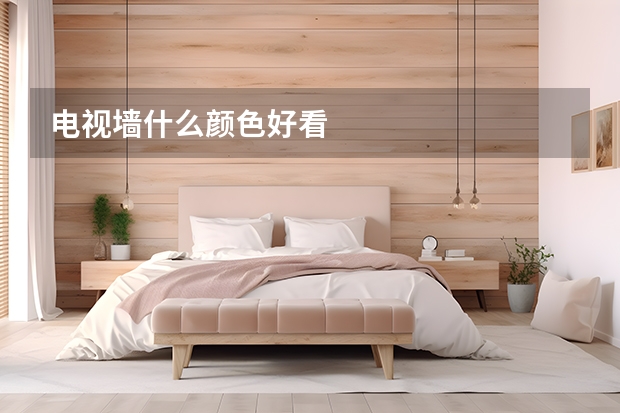 电视墙什么颜色好看