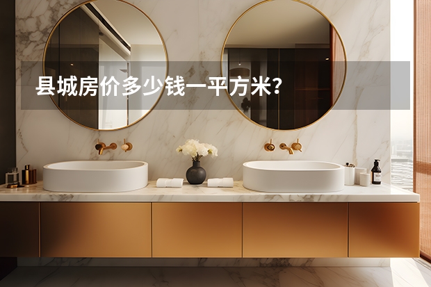 县城房价多少钱一平方米？
