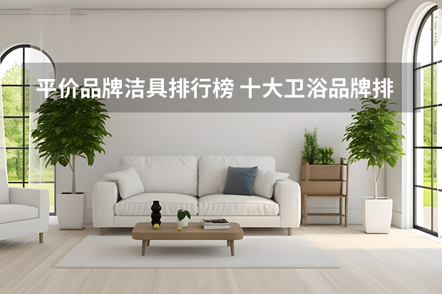 平价品牌洁具排行榜 十大卫浴品牌排行榜