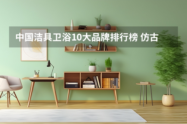 中国洁具卫浴10大品牌排行榜 仿古浴室柜品牌大比拼