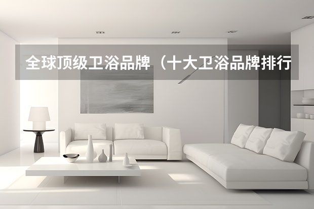 全球顶级卫浴品牌（十大卫浴品牌排行榜）
