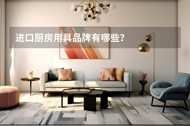 进口厨房用具品牌有哪些？