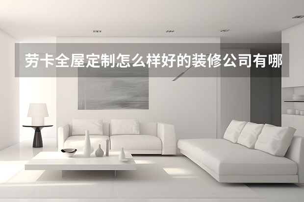 劳卡全屋定制怎么样好的装修公司有哪些