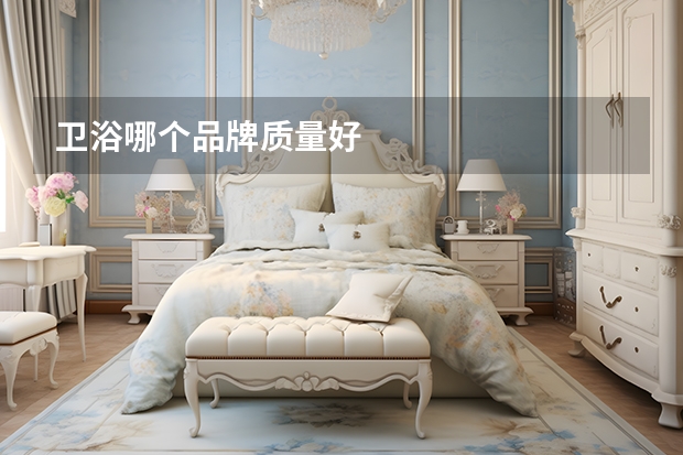 卫浴哪个品牌质量好
