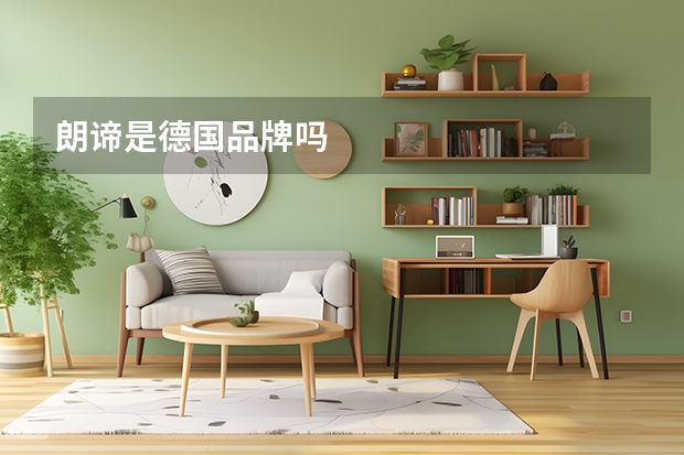 朗谛是德国品牌吗