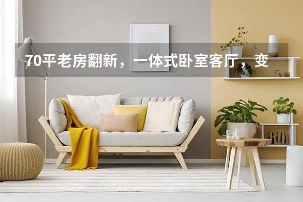 70平老房翻新，一体式卧室客厅，变身精致复古小三居