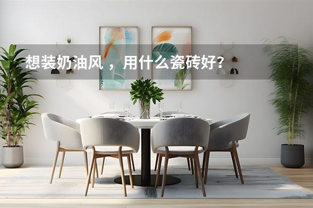 想装奶油风 ，用什么瓷砖好？