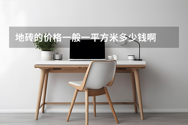 地砖的价格一般一平方米多少钱啊