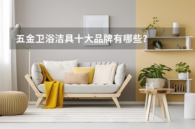 五金卫浴洁具十大品牌有哪些？