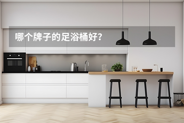 哪个牌子的足浴桶好？