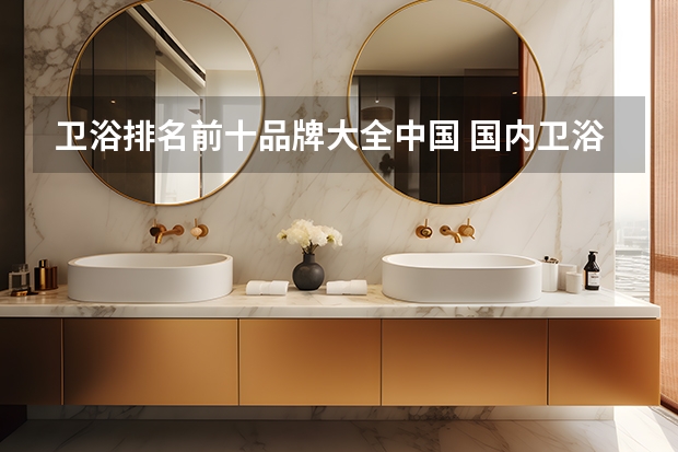 卫浴排名前十品牌大全中国 国内卫浴品牌排行榜前十名 中国卫浴十大品牌排名