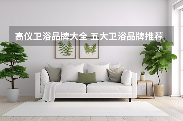 高仪卫浴品牌大全 五大卫浴品牌推荐