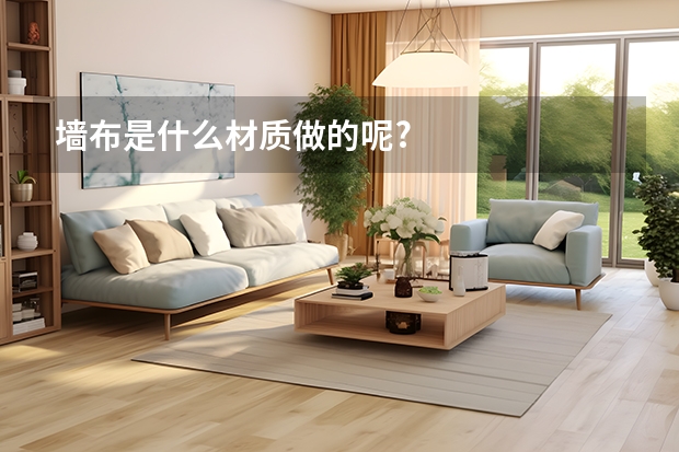 墙布是什么材质做的呢?