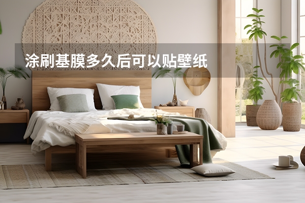 涂刷基膜多久后可以贴壁纸